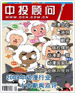 2009年中國動(dòng)漫行業(yè)十大新聞點(diǎn)評