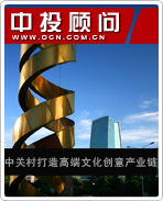 中關村打造高端文化創(chuàng)意產業(yè)鏈