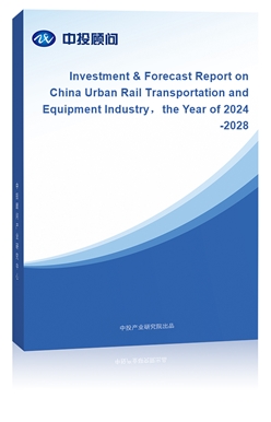 Investment & Forecast Report on China Urban Rail Transportation and Equipment Industrythe Year of 2024-2028