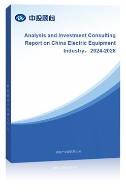 Analysis and Investment Consulting Report on China Electric Equipment Industry2024-2028